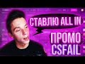 CSFAIL - МУТИМ ИКС 2 ОТ ДЕПОЗИТА / ПРОМОКОДЫ / СПЕЦ ПРОМО И ПОДАРКИ В ГТА 5 RP - GRAND RP - СБОР