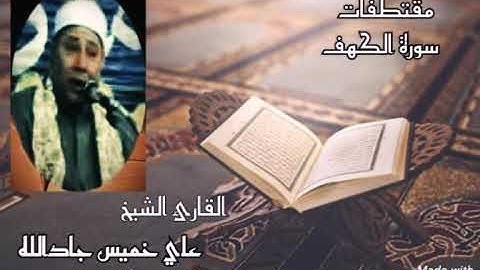 "وَلَا تَقُولَنَّ لِشَيْءٍ إِنِّي فَاعِلٌ ذَٰلِكَ غَدًا " من سورة الكهف للقارئ الشيخ علي خميس ⁦❤️⁩