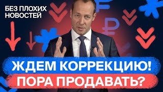 Российские акции: пора фиксировать прибыль? Разбор акций Сбера / БПН