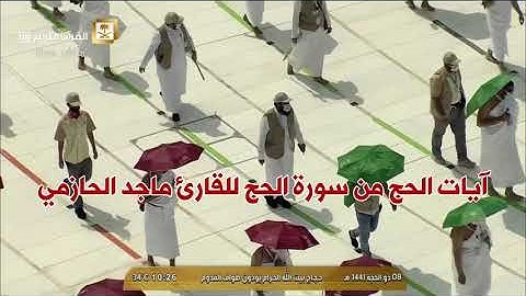 آيات الحج من سورة الحج يتلوها القارئ ماجد الحازمي .