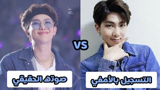 اصوات بانقتان الحقيقية vs التسجيل بالأمفي