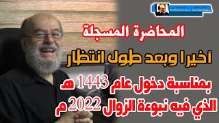 مناسبة دخول 1443هـ | المحاضرة المسجلة للشيخ بسام جرار | عام تحقق نبوءة الزوال