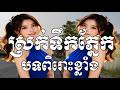 ស្រក់ទឹកភ្នែក,មនោសញ្ចេតនា,ពិរោះខ្លាំង,មនុស្សតែម្នាក់ដែលធ្វើអោយយើងយំ,Khmer Original Song