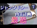 ジャンクギター 再生計画 最恐 ７ YAMAHA SG 修理 再生 ギターリペア