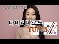 타이라바로드 알리 익스프레스 인싸템 - 보면 살 수밖에 없음