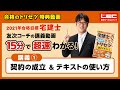 2021年版　宅建士合格のトリセツ　友次コーチの講義動画①　契約の成立＆本書の使い方