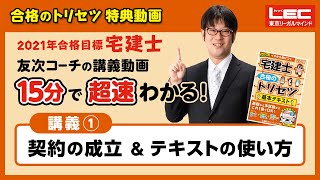 2021年版　宅建士合格のトリセツ　友次コーチの講義動画①　契約の成立＆本書の使い方
