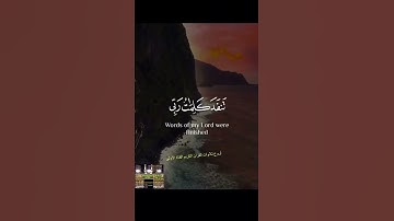 قل لو كان البحر مداداً لكلمات ربي #تلاوةخاشعة #سورةالكهف