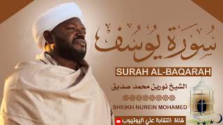 تلاوة رائعة ومؤثرة | الشيخ نورين محمد صديق سورة يوسف Sheikh| Nurean Muhamed Siddiq| Surah Yusuf