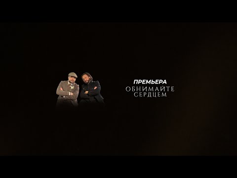 Стас Михайлов - Обнимайте Сердцем (feat. Михаил Задорин)