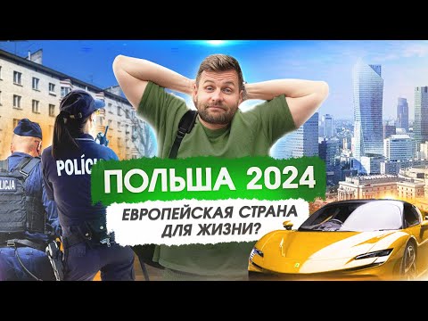 Видео: Переехали в Польшу и обалдели. Стоит ли переезжать в 2024 году?Цены.ВНЖ.Жилье. Медицина(Польша)