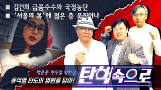 백은종, 안진걸 양희삼의 '탄핵속으로' ( 김건희 금품…