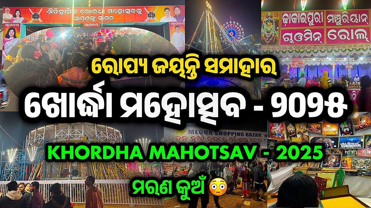Khordha Mahotsav 2025 | ଖୋର୍ଦ୍ଧା ମହୋତ୍ସବ ୨୦୨୫ ରୌପ୍ୟ ଜୟନ୍ତୀ | New Mela in Bhubaneswar