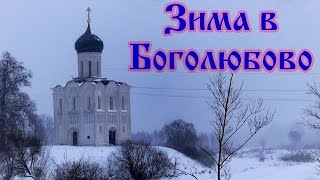 Боголюбово. Монастырь и церковь Покрова на Нерли. Боголюбово основал князь Андрей Боголюбский(Боголюбово и церковь Покрова на Нерли- значимые достопримечательности Владимирской области. Боголюбский..., 2016-12-02T13:39:49.000Z)