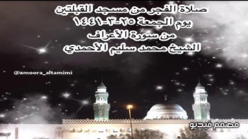 صلاة الفجر من مسجد القبلتين يوم الجمعة ٢٥-٣-١٤٤١ من سورة الأعراف الشيخ محمد سليم الأحمدي