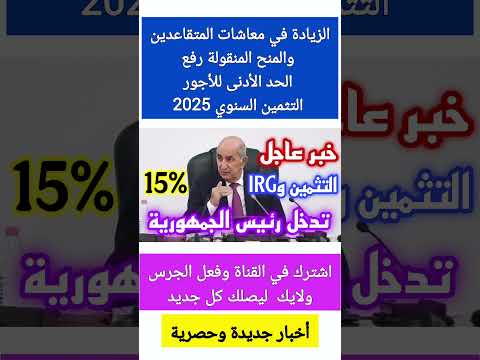 الزيادة في معاشات المتقاعدين والمنح المنقولة رفع الحد الأدنى للأجور التثمين السنوي 2025