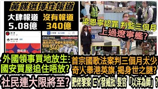 【必看】黃媒歪風 外國領事買地放生 國安買屋追住唔放?首宗國歌法案判三個月太少 奇人舉港英旗‎  揭身世之謎?肥佬黎案 CY發威批 髮官「以洋為師」?社民連大限將至?|高Sir正能量10112022