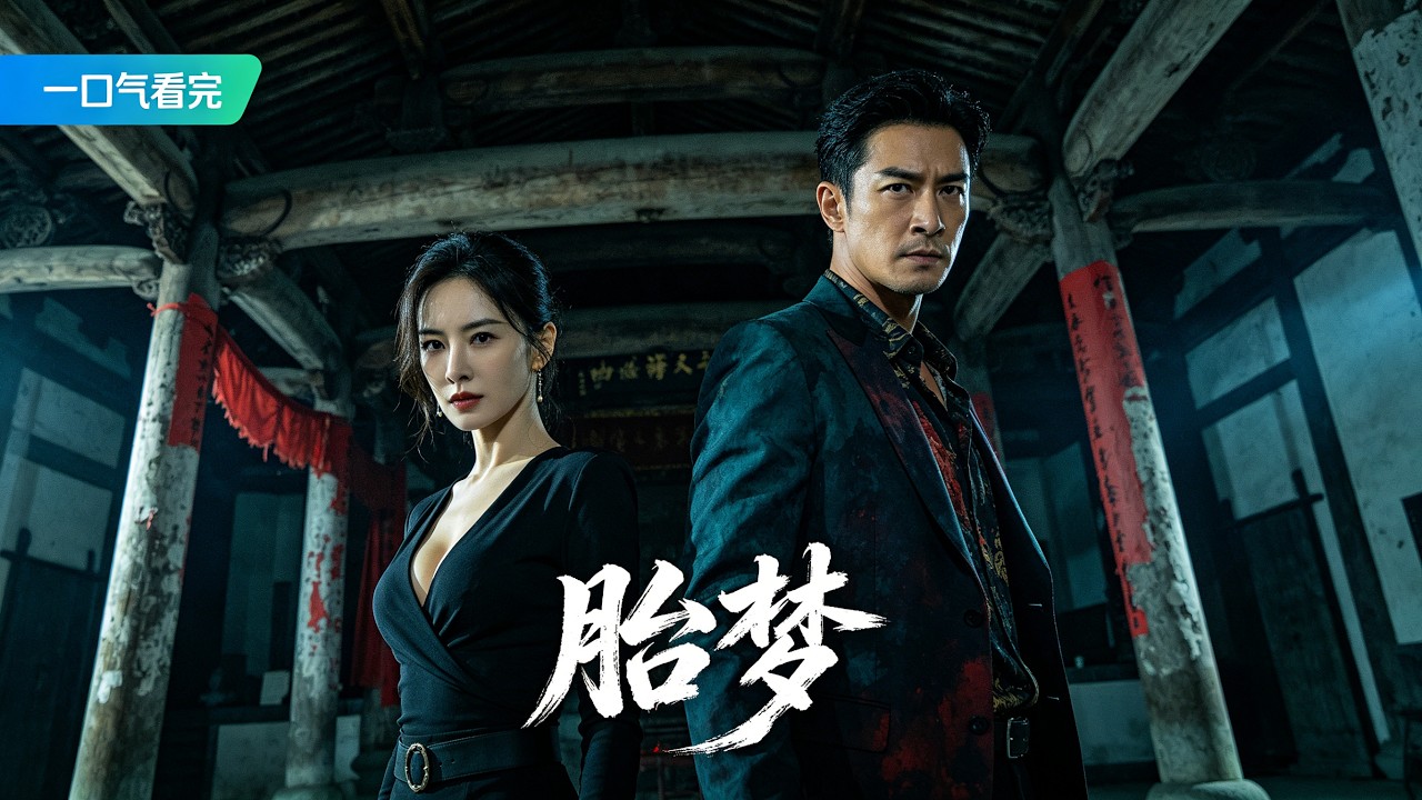 古村詭偶：好友借胎還魂的陰謀