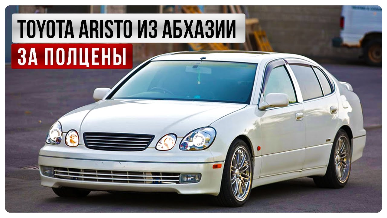 Тойота аристо 95