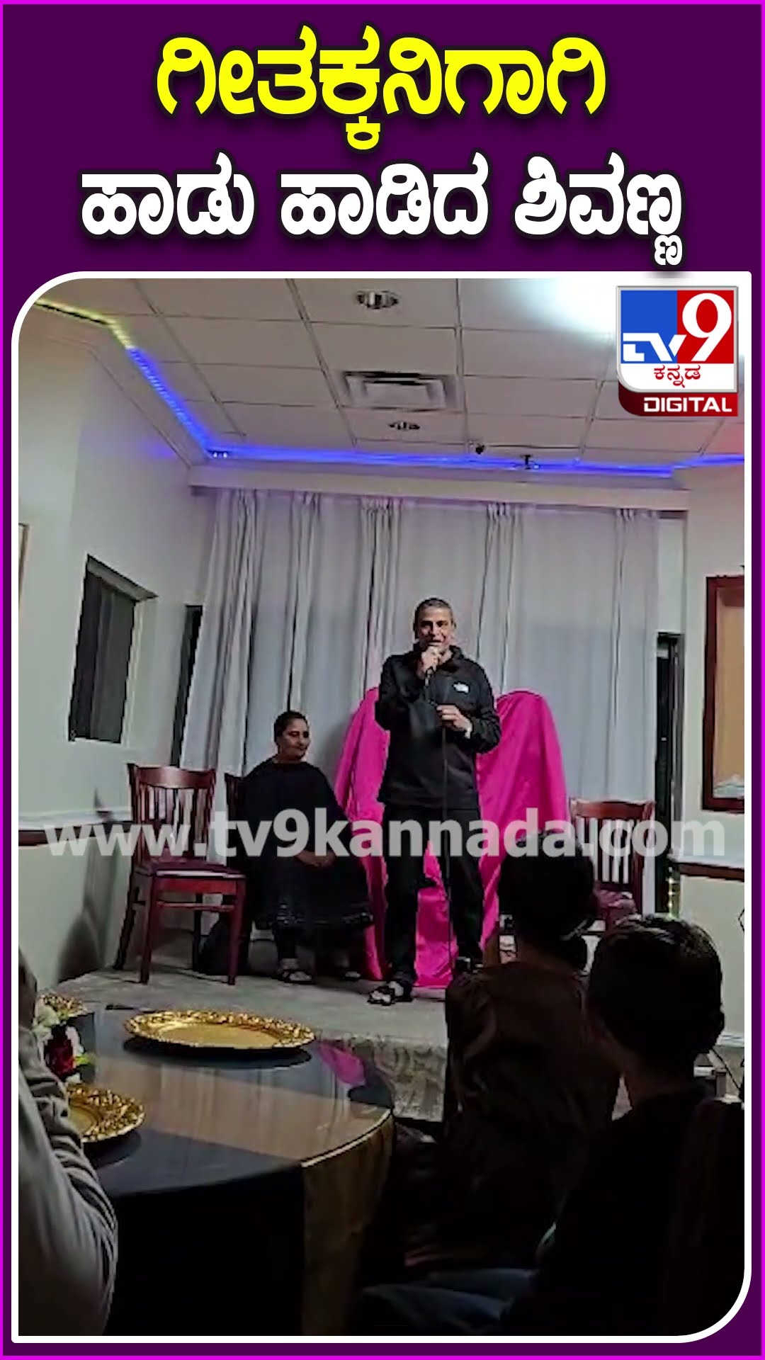 ಅಮೆರಿಕದ ಮಿಯಾಮಿಯಲ್ಲಿ ಸೆಂಚುರಿ ಸ್ಟಾರ್ ಶಿವಣ್ಣ ಮಸ್ತ್ ಸಿಂಗಿಂಗ್ | #TV9D
