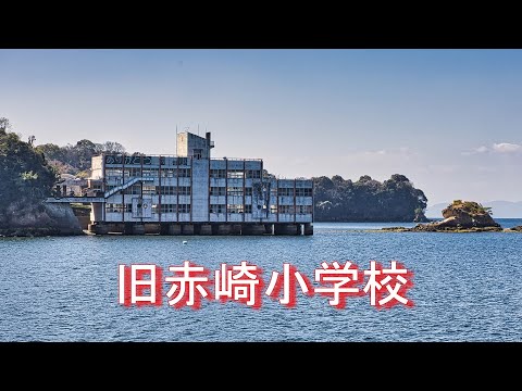 【旧赤崎小学校】