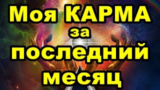 Моя карма за прошедший месяц | Онлайн гадание