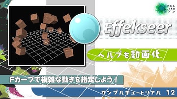 【３Dエフェクトツール Effekseer】ヘルプをチュートリアル動画化 12.Fカーブで複雑な動きを指定しよう！音声字幕：How make 3D effect tool tutorial.