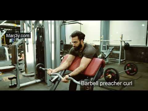 Marj3y - Biceps exercises -barbell preacher curl- مرجعى-تمارين البايسبس-تمرين الحصان للبايسبس بالبار