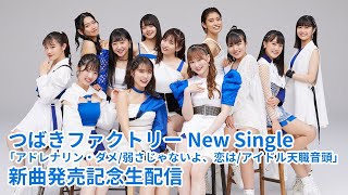 つばきファクトリーNew Single「アドレナリン・ダメ/弱さじゃないよ、恋は/アイドル天職音頭」新曲発売記念生配信