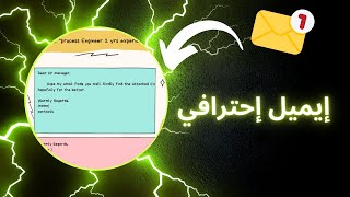 ازاي تكتب ايميل احترافي بالانجليزي يوصلك لوظيفة محترمة؟|? How to write professional email