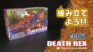 ゾイドワイルドシリーズ】ZW12デスレックス！組み立てサポート動画