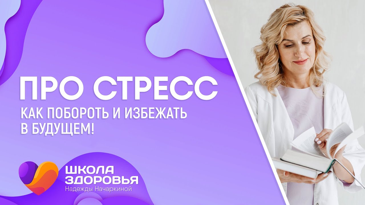 Как избавиться от стресса и развить стрессоустойчивость | Школа здоровья Надежды Начаркиной