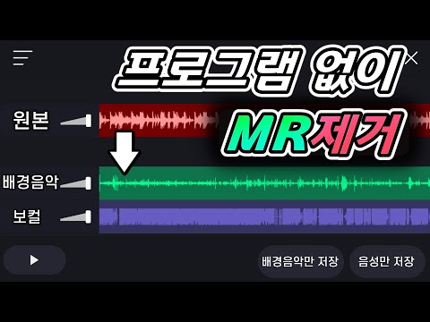   프로그램 없이 MR제거 배경음 지우고 목소리만 살리기 구독자 Q A