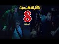 مسلسل كارثة طبيعية الحلقة الثامنة 8 محمد خلص على المؤلف اللى سرق الفيلم بتاعو وشكلو مش هيعرف يسافر 