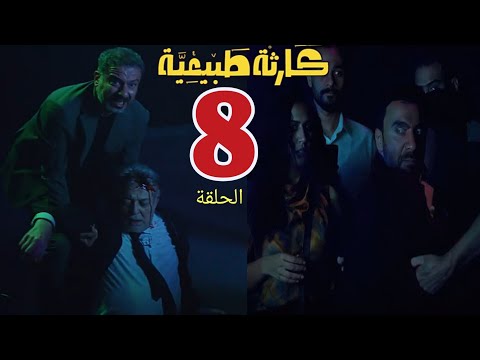 مسلسل كارثة طبيعية الحلقة الثامنة 8 محمد خلص على المؤلف اللى سرق الفيلم بتاعو وشكلو مش هيعرف يسافر