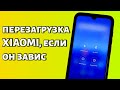 Как перезагрузить Xiaomi, если он завис? Быстрый способ