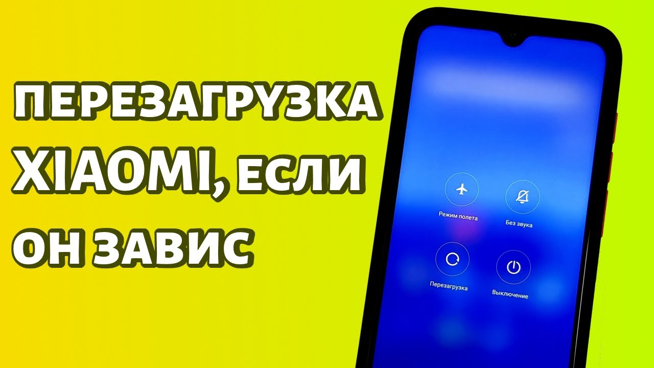 Завис Телефон Xiaomi