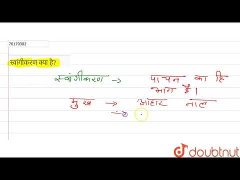 वीडियो: प्रकाश संश्लेषण को कार्बन स्वांगीकरण क्यों कहा जाता है?