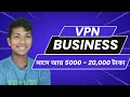 VPN Business শুরু করে মাসে আয় করুন 5 - 20 হাজার টাকা । কম সময় ‍দিয়ে বেশি লাভজনক ব্যাবসা । image