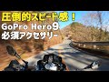 GoPro Hero9 NDフィルター ゴープロで流れるような走りを映し出す！モトブロガーならこれは欲しい！割引クーポン付き