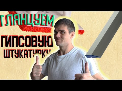 Глянцевание гипсовой штукатурки или можно ли обойтись без финишной шпаклевки.