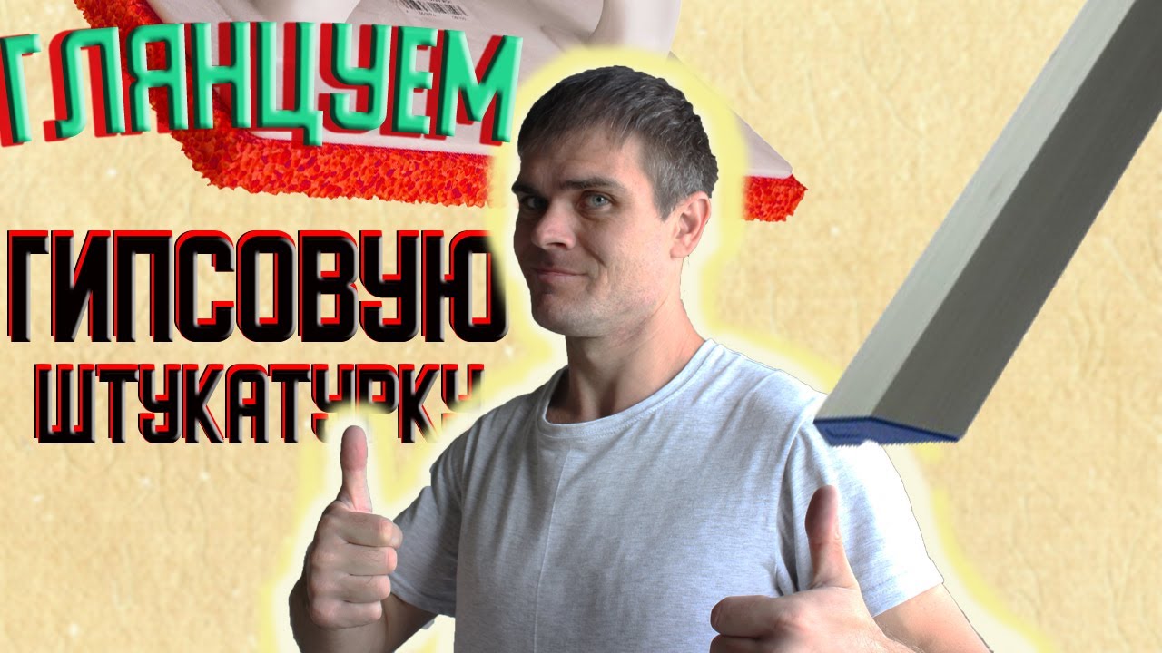 Глянцевание гипсовой штукатурки или можно ли обойтись без финишной ...
