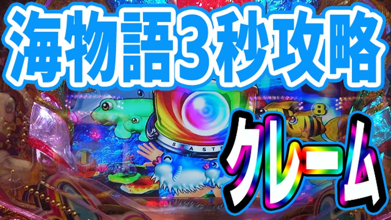 パチンコ オカルト打法 海物語 3秒攻略 クレームきました 沖海5の立ち回り戦略 Youtube パチンコ オカルト打法 海物語 3秒攻略 クレームきました 沖海5の立ち回り戦略 Youtube