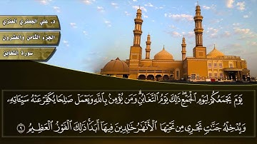 064- سورة التغابن (المصحف المرئي) _ د. علي الجعفري العنزي