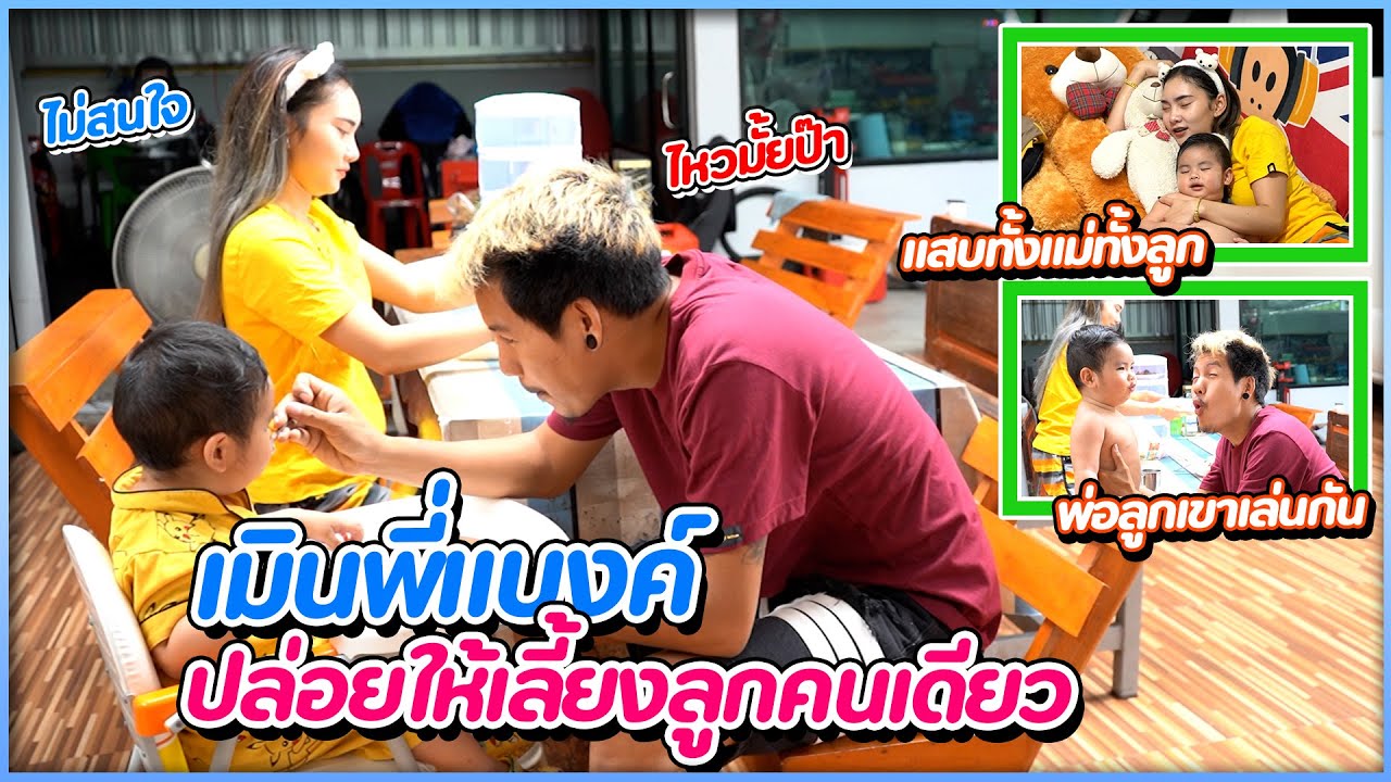 เมินพี่แบงค์... ให้เลี้ยงลูกคนเดียว !! (จะรอดมั้ย ??)