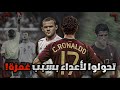 غمزة رونالدو اللي حولته من نجم مانشستر للعدو الاول لواين روني وجماهير أنجلترا 