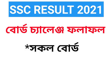 ssc rechecking result 2021।How to check ssc board challenge result 2021