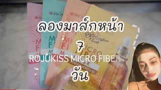 ลองมาส์กหน้า 7 วันติดต่อกัน เห่อของใหม่ #มาส์กโรจูคิส