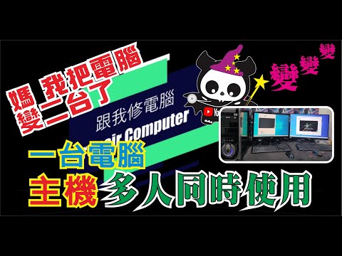 2023 一台電腦變多台使用，如何把一台電腦變成2台、3台、4台、5台、6台用呢？六個人共用一台電腦，想學的快點進來看看教學 #電腦維修