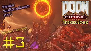 Doom Eternal (Стрим 3) Вольеры Охотников Рока И Кровавое Супергнездо